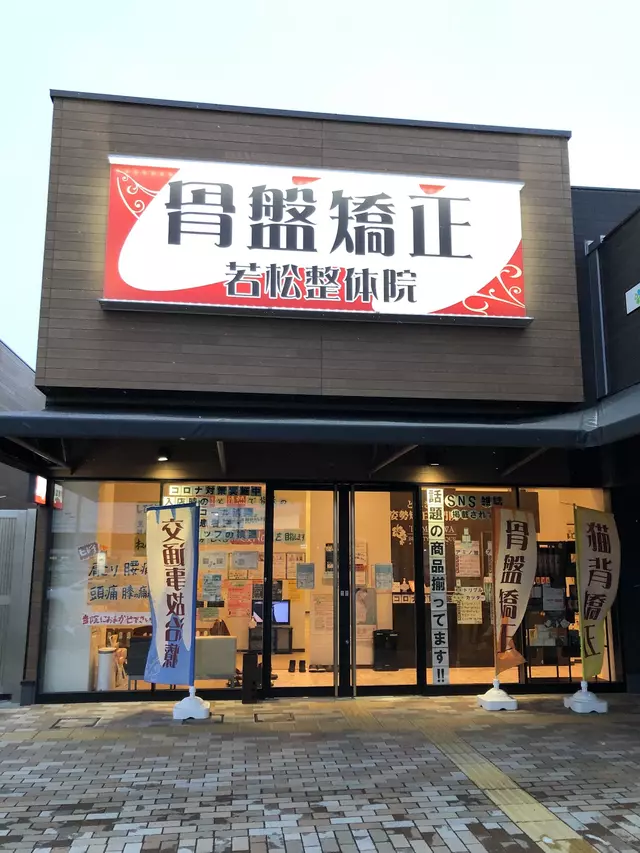 若松整骨院 太白区院