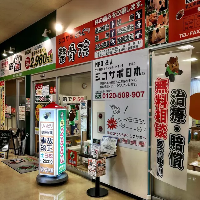 どんぐり整骨院 山田鈎取店
