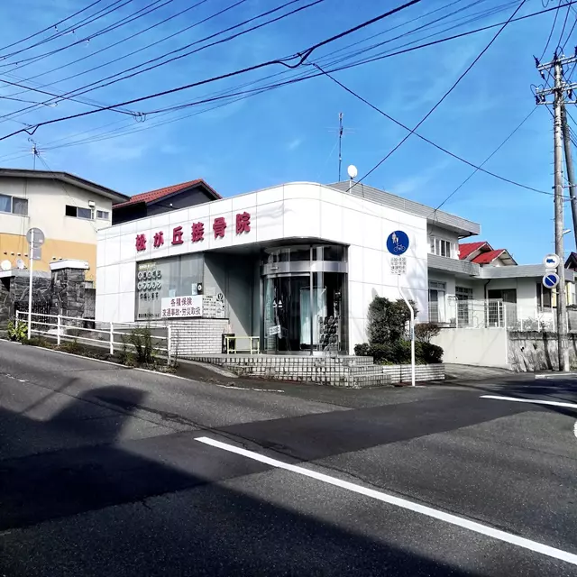松が丘接骨院