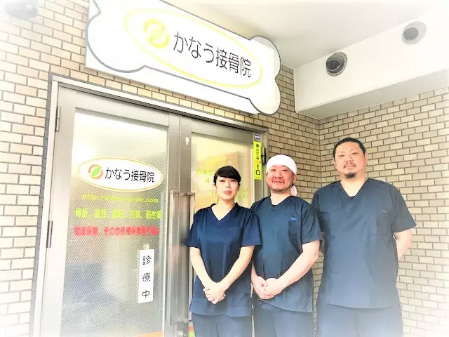 かなう接骨院