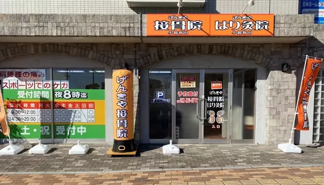 げんきや接骨院小鶴新田