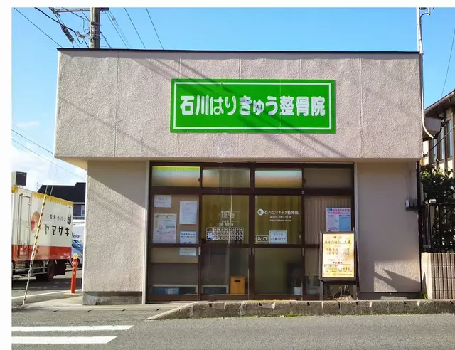 石川はりきゅう整骨院