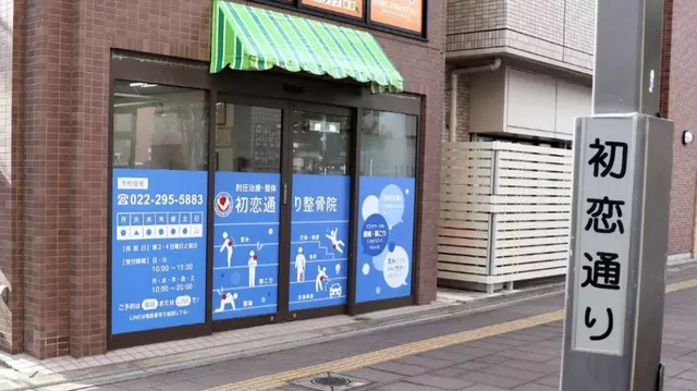 初恋通り整骨院
