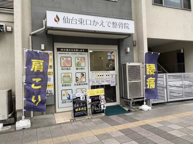 仙台東口かえで整骨院