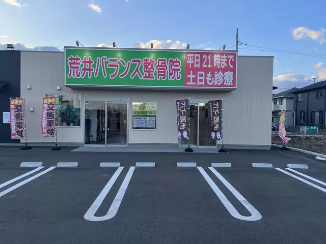荒井バランス整骨院