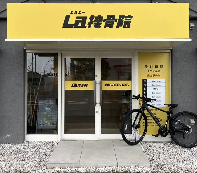 La接骨院