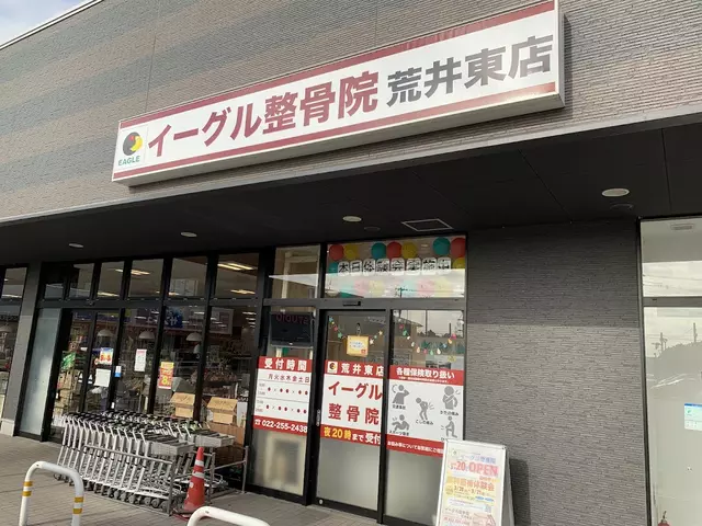 イーグル整骨院 荒井東店