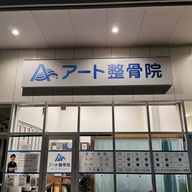 アート整骨院