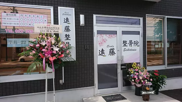遠藤整骨院