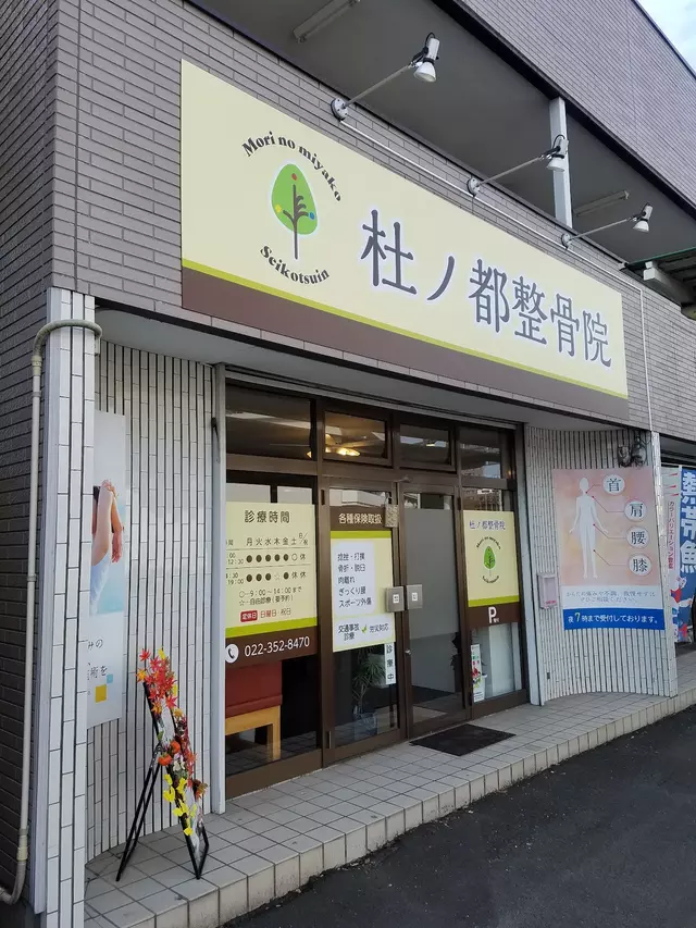 杜ノ都整骨院