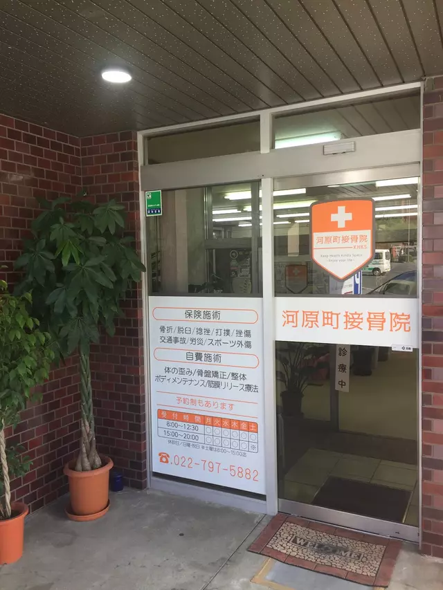 河原町接骨院