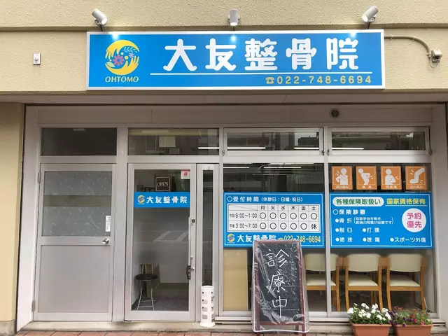 大友整骨院