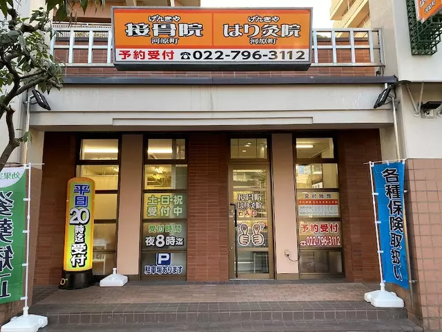 げんきや接骨院河原町