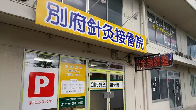 別府針灸接骨院