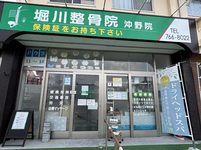堀川整骨院沖野院