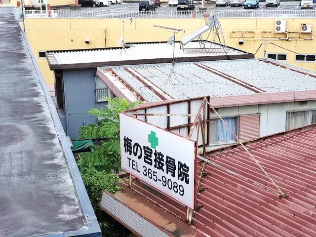 梅の宮接骨院