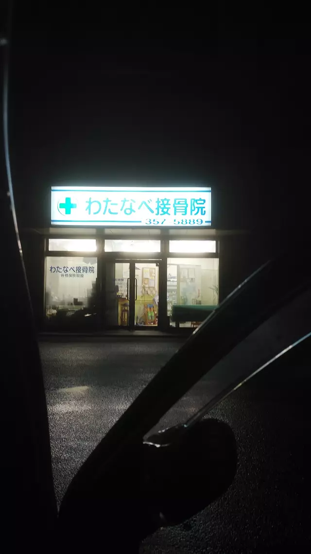 わたなべ接骨院