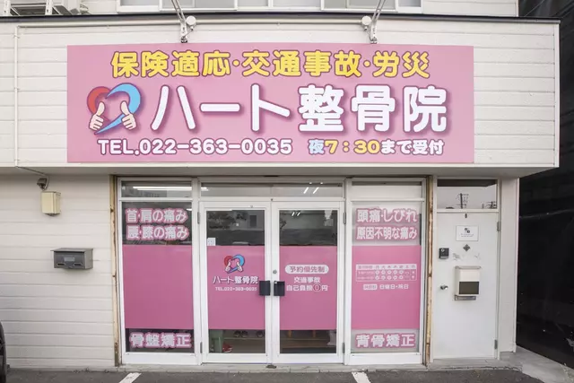 ハート整骨院