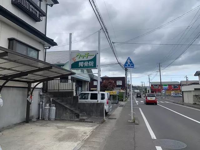 ウッチー接骨院