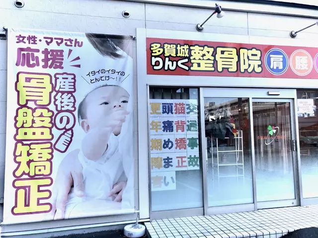 多賀城りんく整骨院