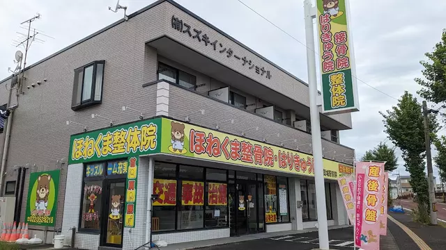 ほねくま接骨院・はりきゅう院・多賀城駅前院