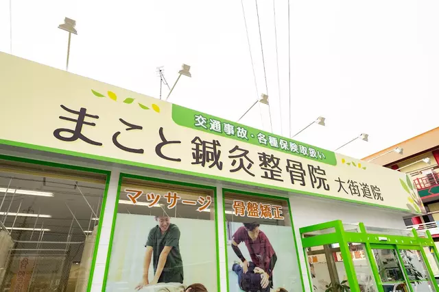 まこと鍼灸整骨院 大街道院