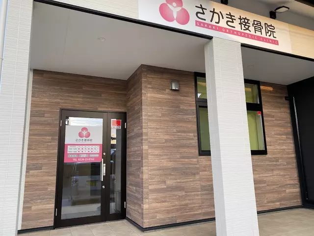 さかき接骨院