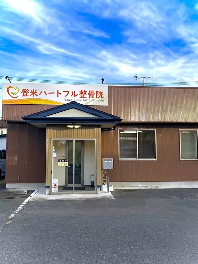 登米ハートフル整骨院