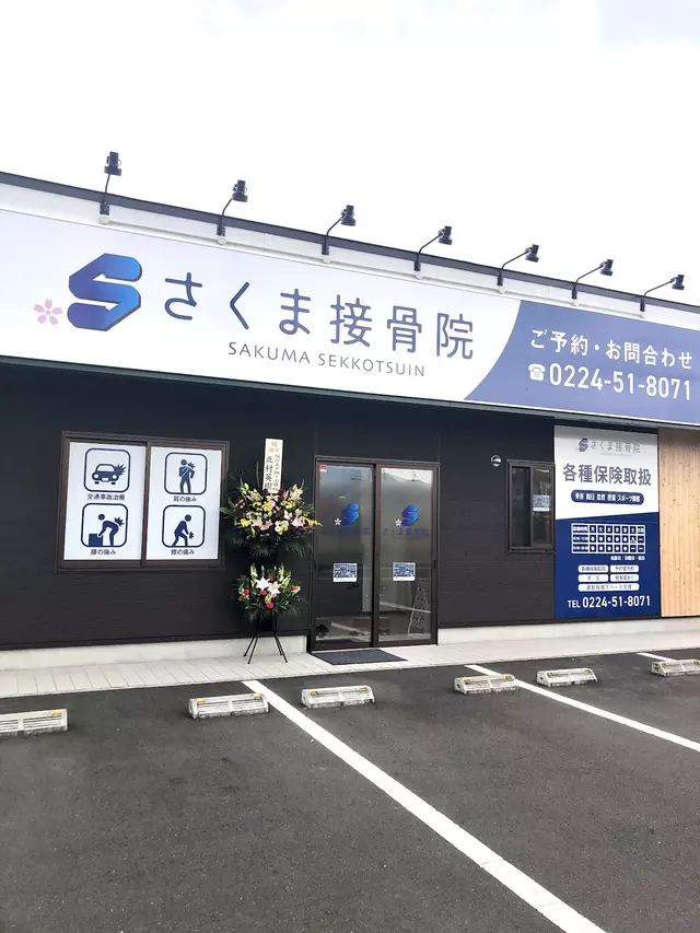 さくま接骨院