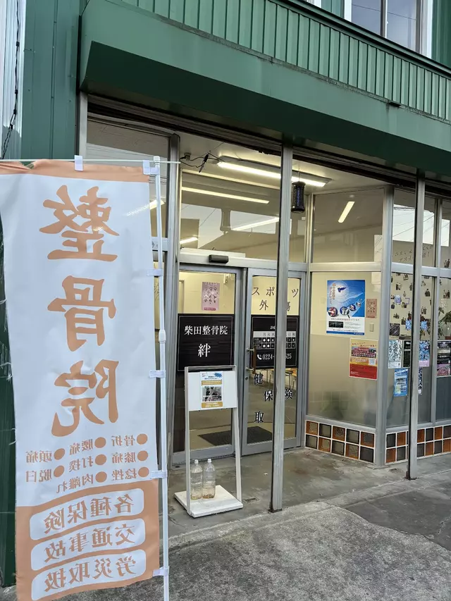 柴田整骨院 絆