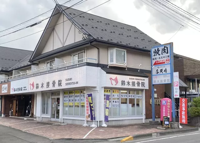 鈴木接骨院 落合