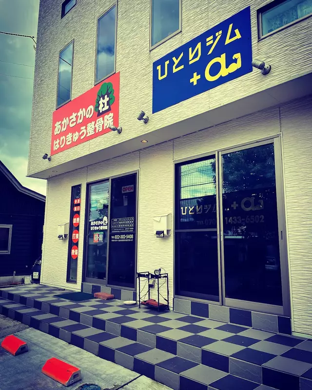 あかさかの杜はりきゅう整骨院