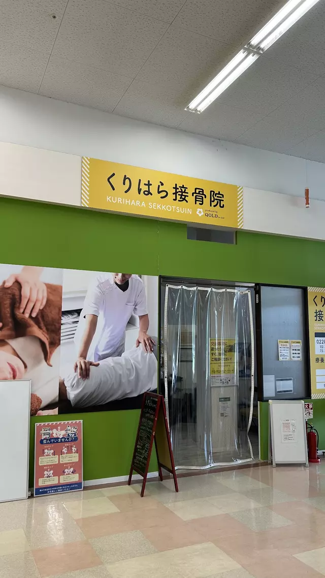 くりはら整骨院・リラクゼーションFuu〜栗原店