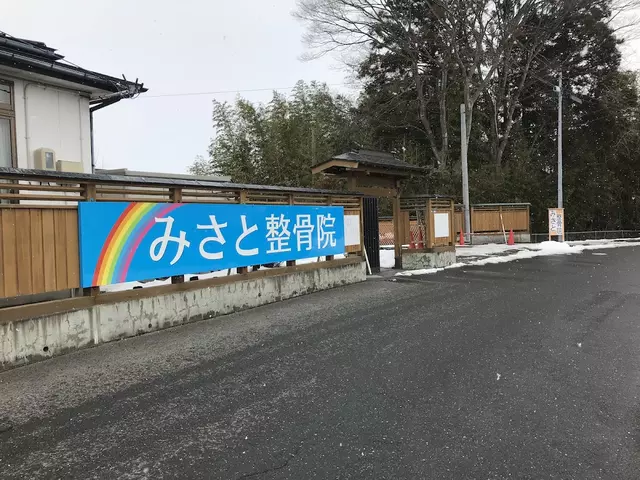 みさと整骨院