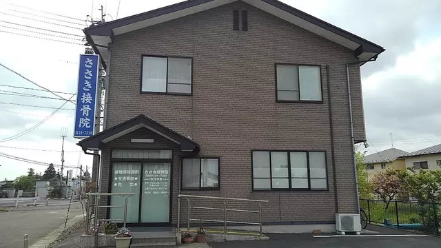 ささき接骨院