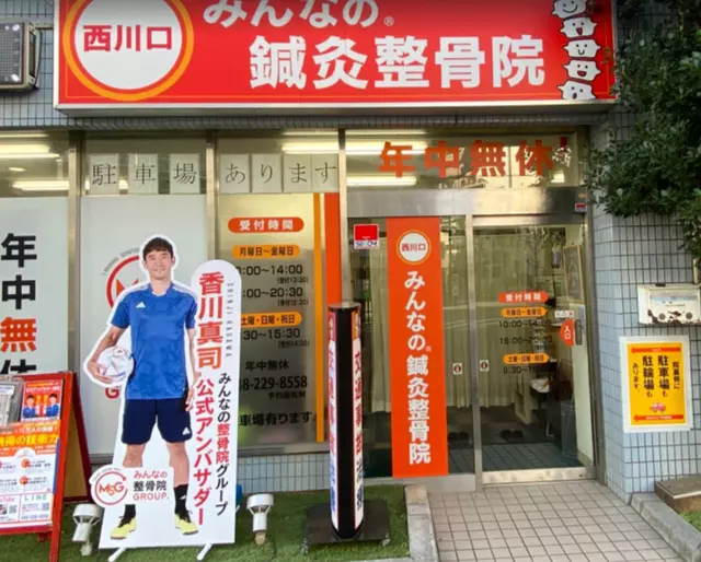西川口みんなの鍼灸整骨院