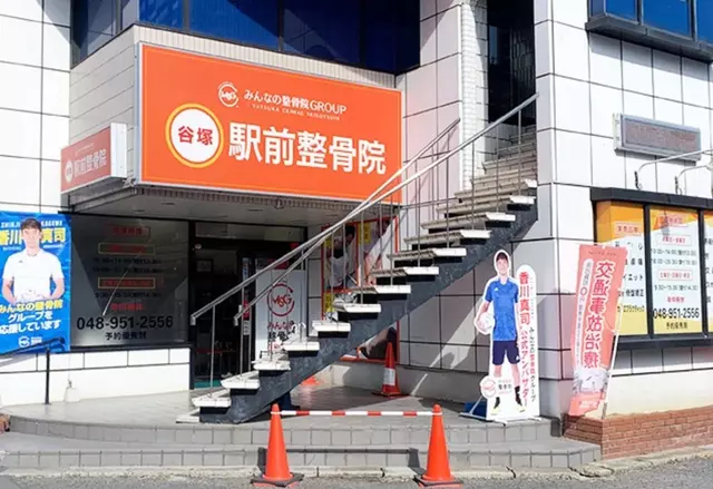 谷塚駅前整骨院