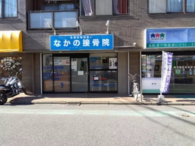 なかの接骨院