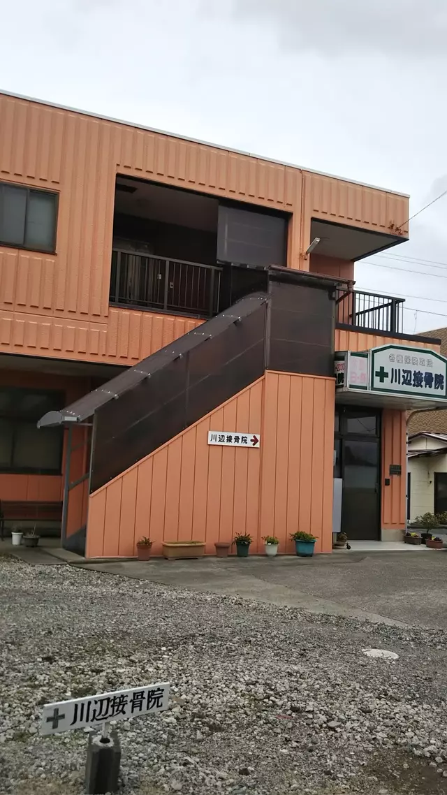 川辺接骨院