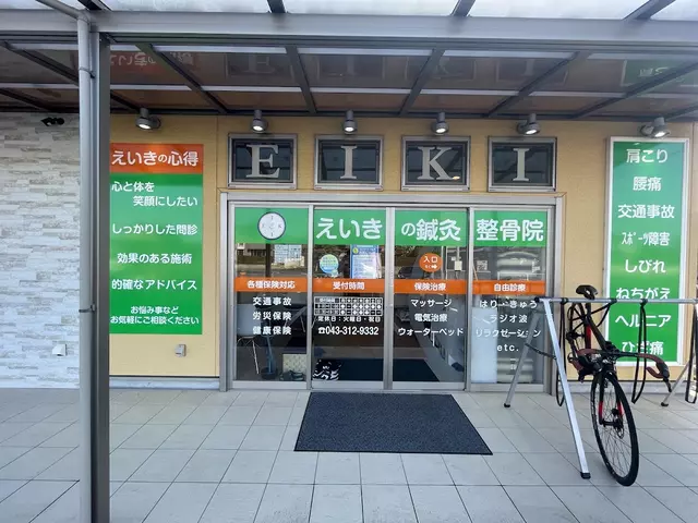 えいきの・鍼・灸整骨院