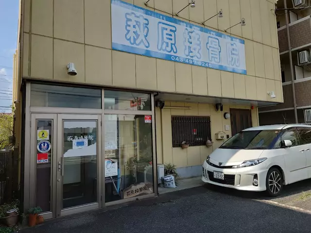 萩原接骨院