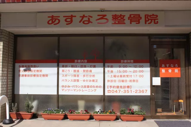 あすなろ整骨院