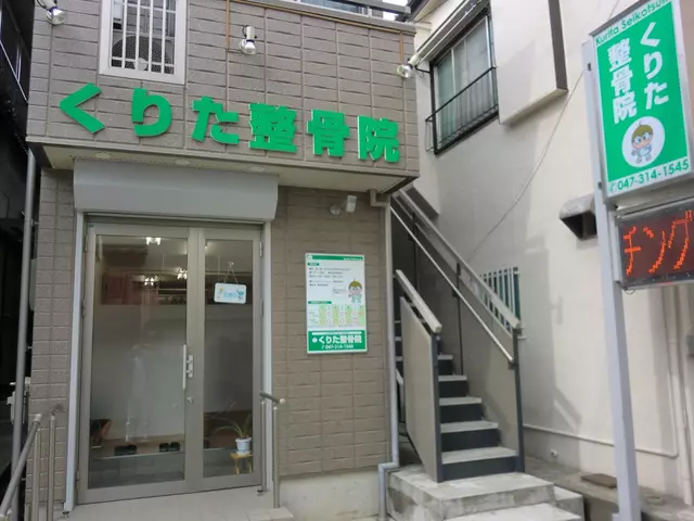 くりた整骨院