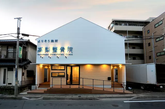 高梨整骨院