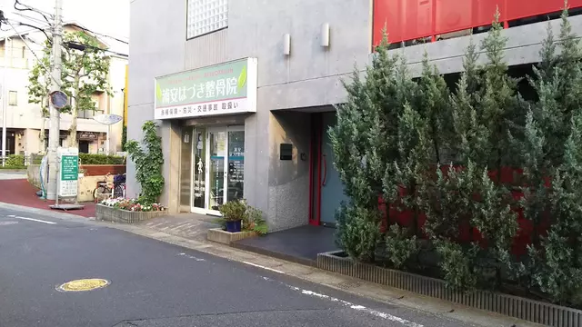 浦安はづき整骨院