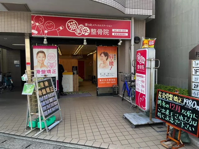 猫実中央整骨院