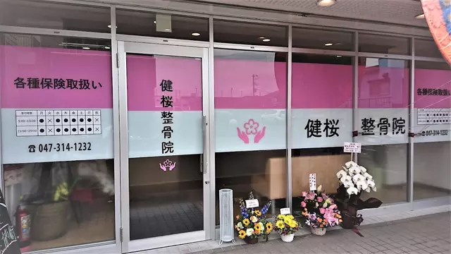 健桜整骨院