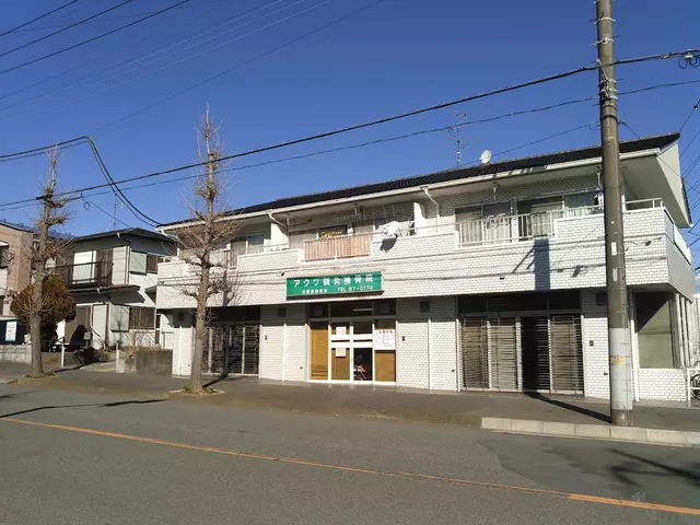 阿久津鍼灸接骨院