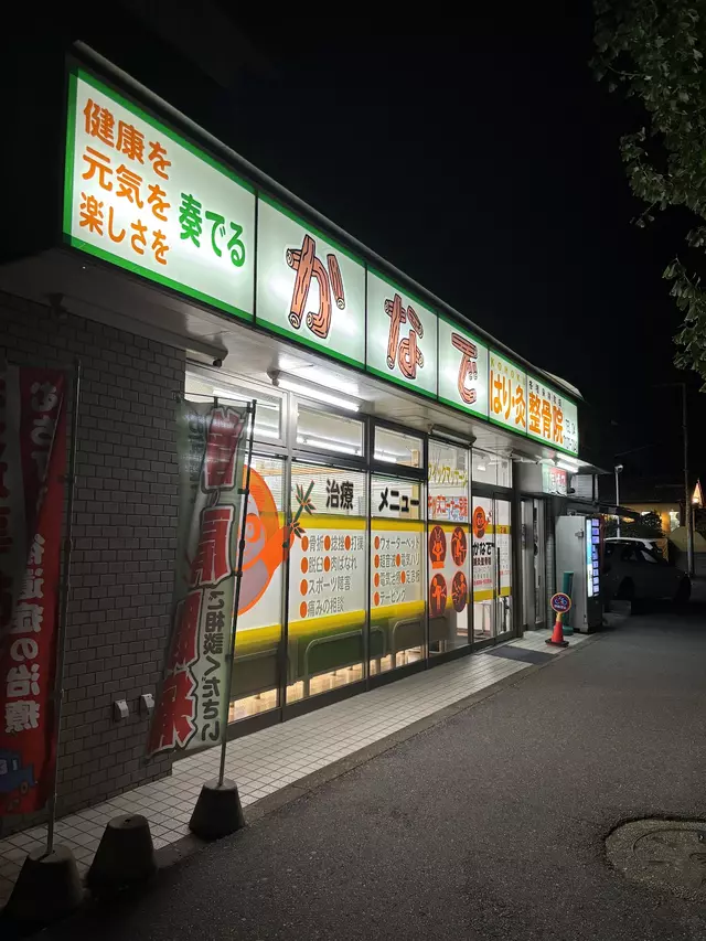 かなで鍼灸整骨院