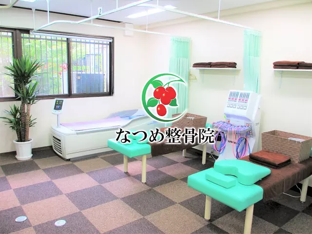 なつめ整骨院